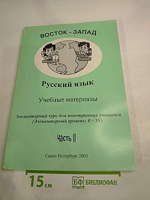 Русский язык. Учебные материалы. Элементарный курс для иностранных учащихся (Элементарный уровень: 0 -> ЭУ) Часть II