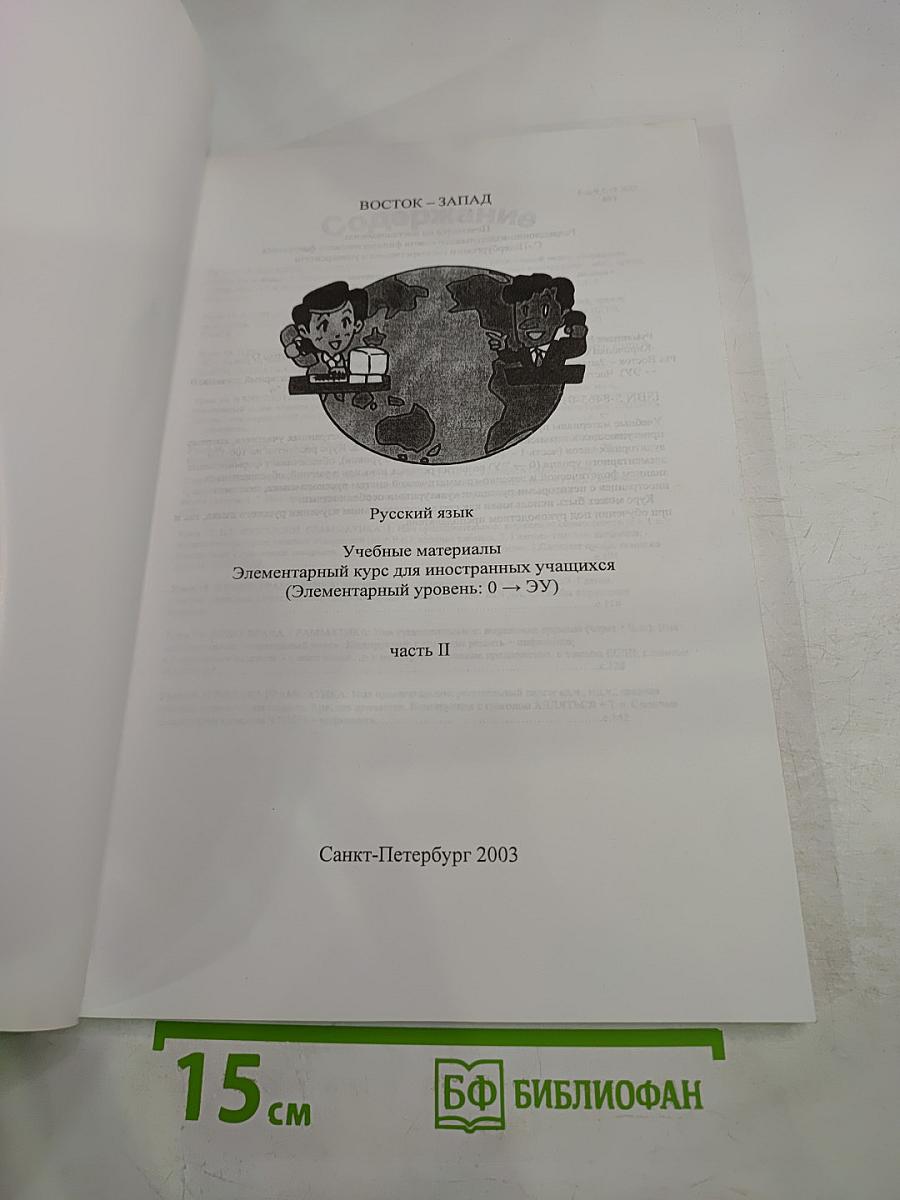Русский язык. Учебные материалы. Элементарный курс для иностранных учащихся (Элементарный уровень: 0 -> ЭУ) Часть II