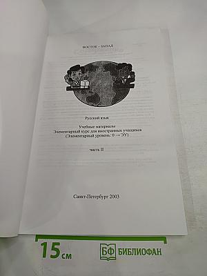 Русский язык. Учебные материалы. Элементарный курс для иностранных учащихся (Элементарный уровень: 0 -> ЭУ) Часть II