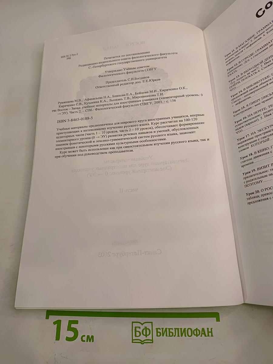 Русский язык. Учебные материалы. Элементарный курс для иностранных учащихся (Элементарный уровень: 0 -> ЭУ) Часть II