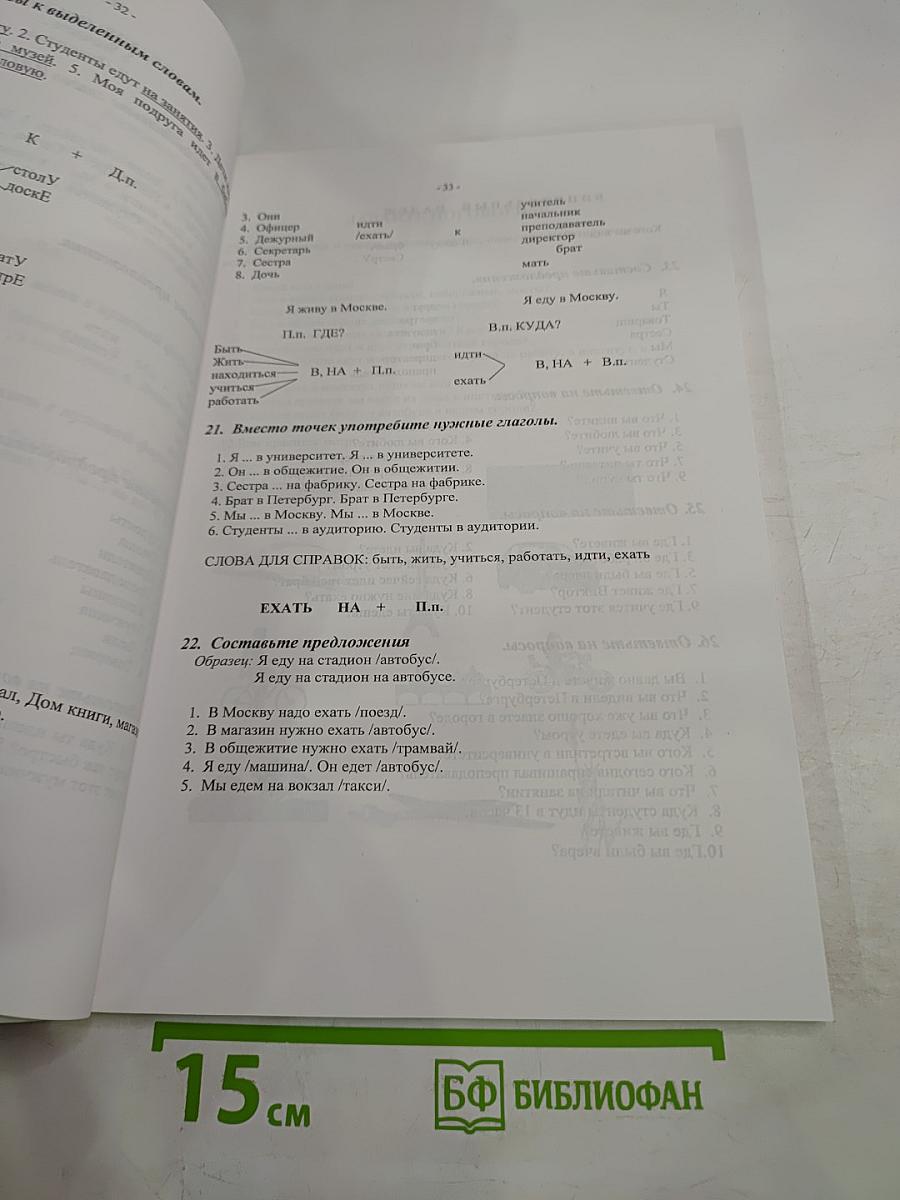 Русский язык. Учебные материалы. Элементарный курс для иностранных учащихся (Элементарный уровень: 0 -> ЭУ) Часть II