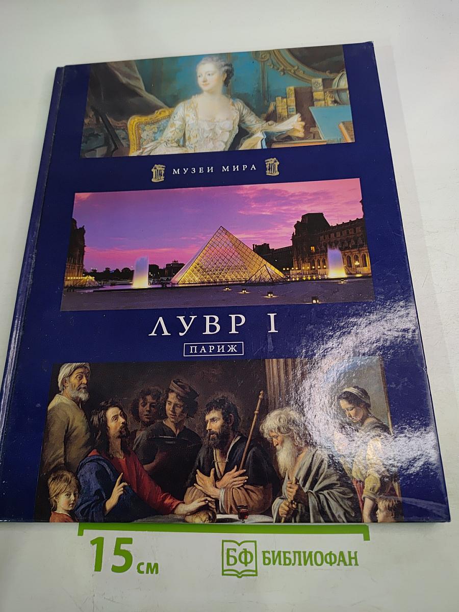 Лувр I. Париж. Музеи мира
