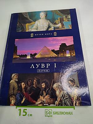 Лувр I. Париж. Музеи мира