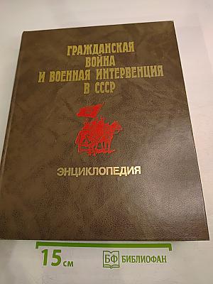 Гражданская война и военная интервенция в СССР. Энциклопедия