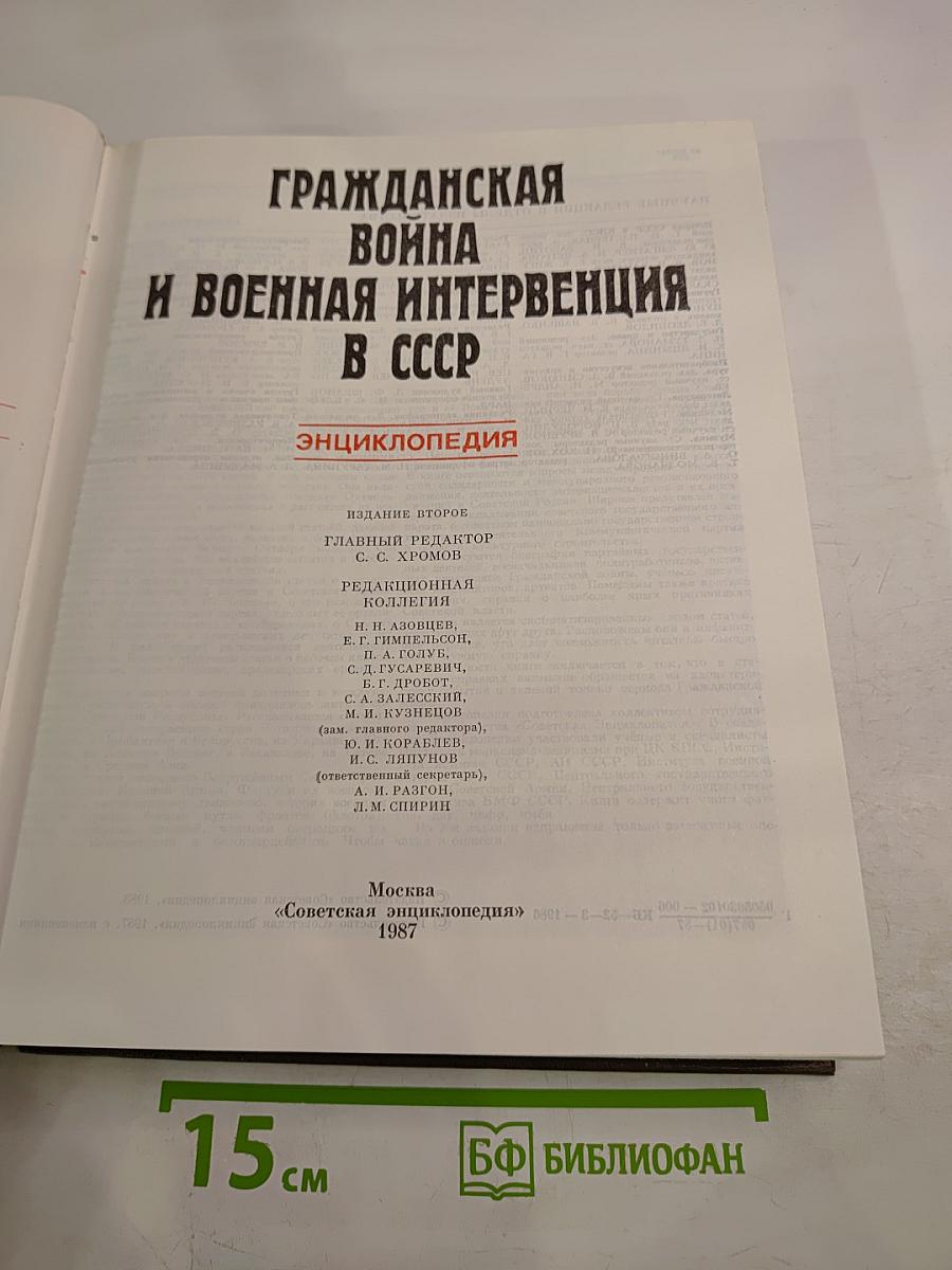 Гражданская война и военная интервенция в СССР. Энциклопедия