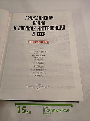 Гражданская война и военная интервенция в СССР. Энциклопедия
