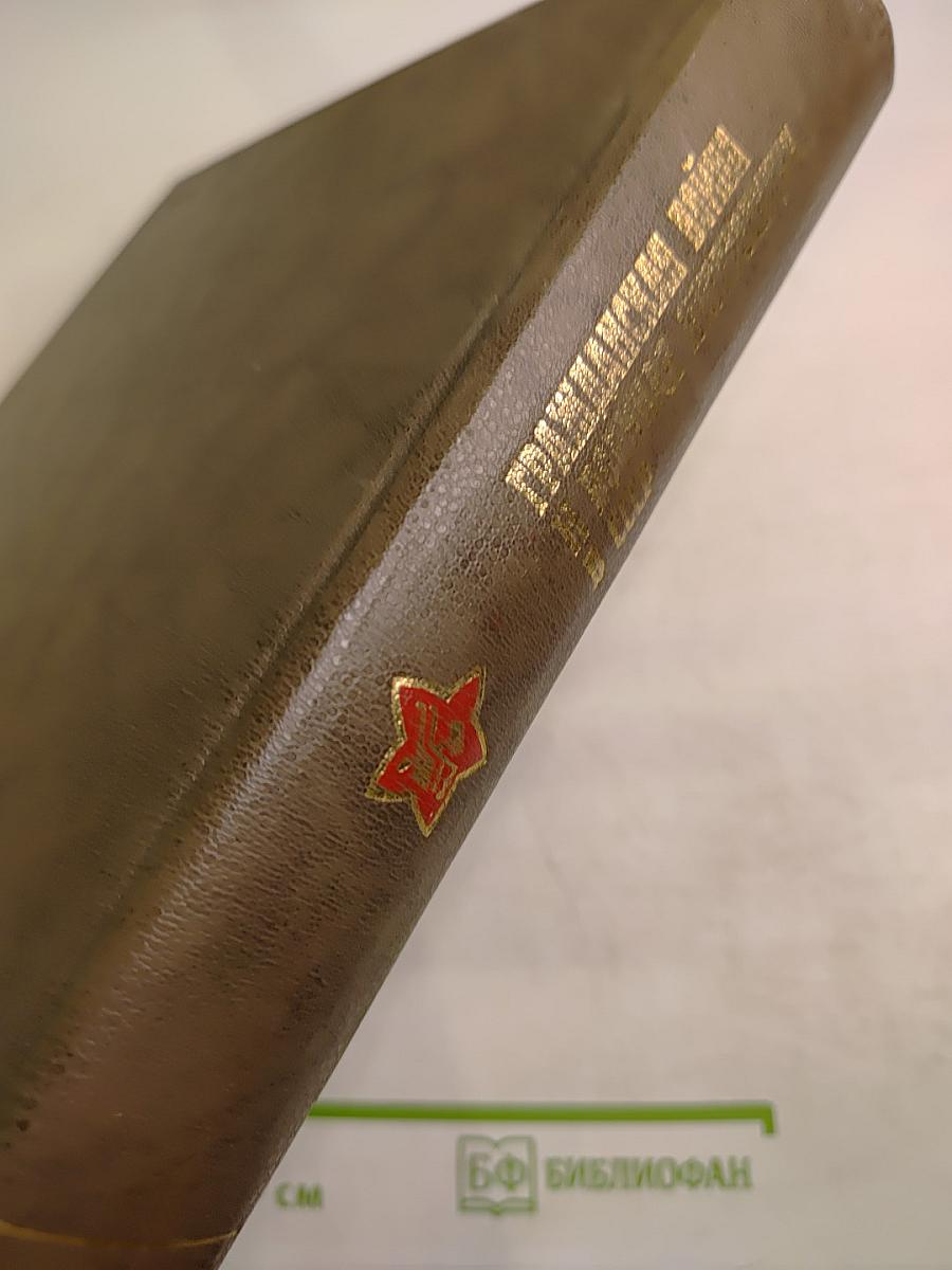 Гражданская война и военная интервенция в СССР. Энциклопедия