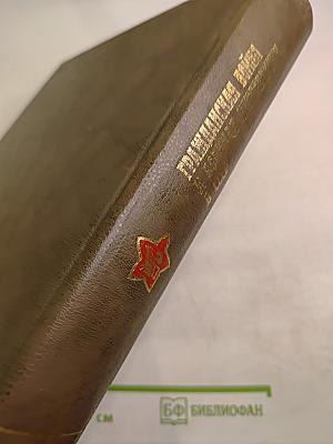 Гражданская война и военная интервенция в СССР. Энциклопедия