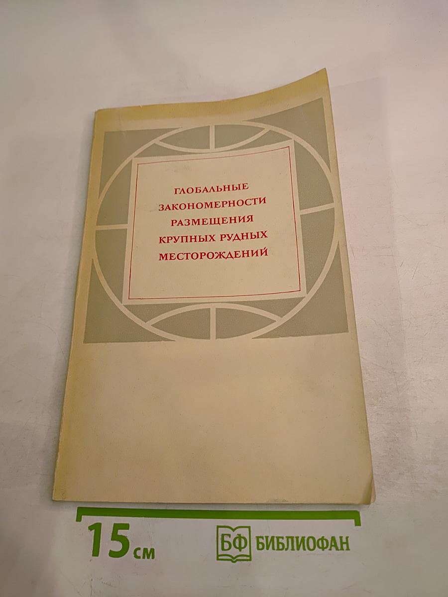 Глобальные закономерности размещения крупных рудных месторождений