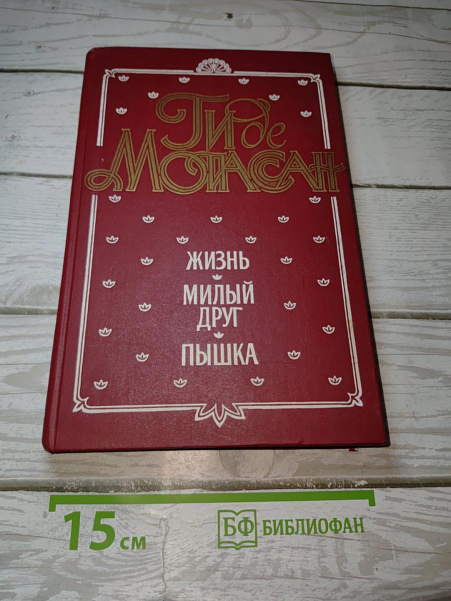 Жизнь. Милый друг. Пышка