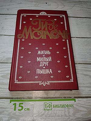 Жизнь. Милый друг. Пышка