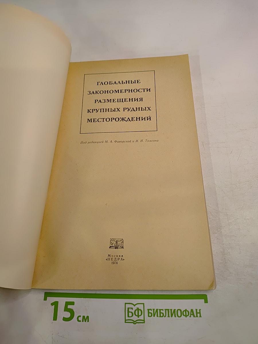 Глобальные закономерности размещения крупных рудных месторождений