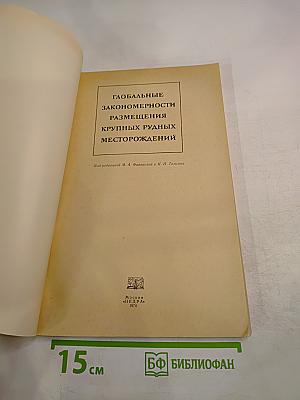 Глобальные закономерности размещения крупных рудных месторождений