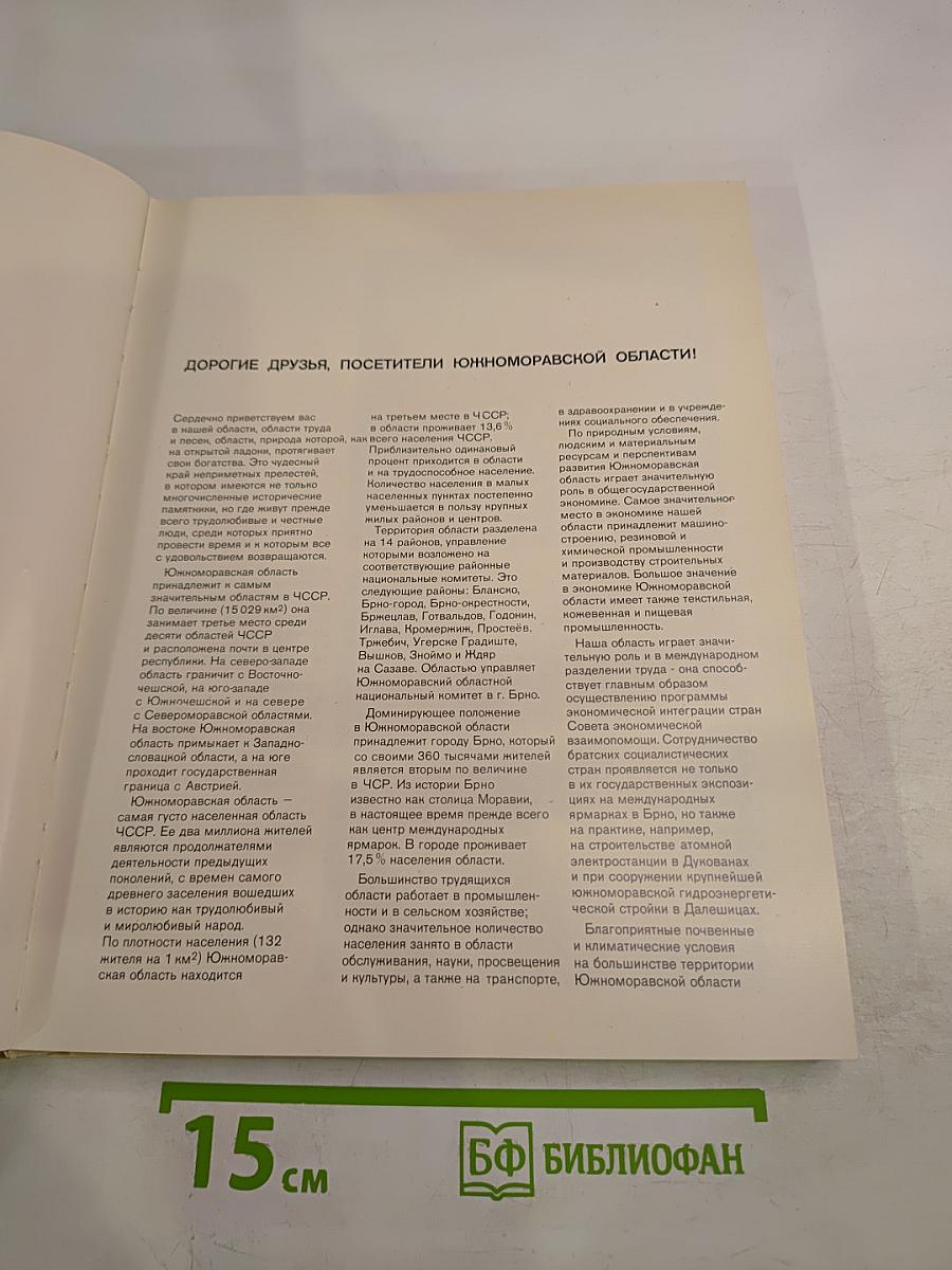 Южноморавская область