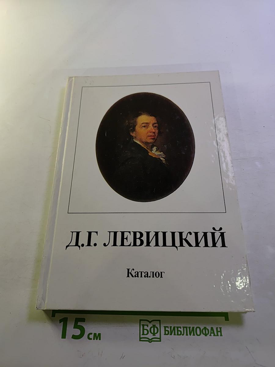 Дмитрий Григорьевич Левицкий 1735-1822. Каталог