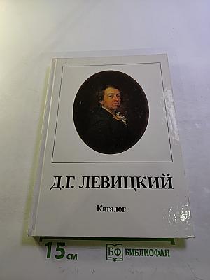 Дмитрий Григорьевич Левицкий 1735-1822. Каталог