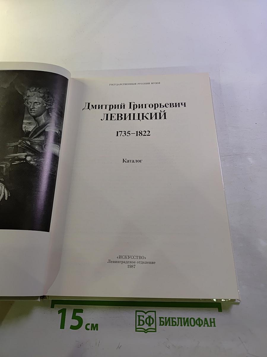 Дмитрий Григорьевич Левицкий 1735-1822. Каталог