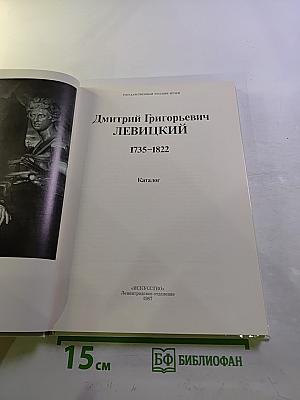 Дмитрий Григорьевич Левицкий 1735-1822. Каталог