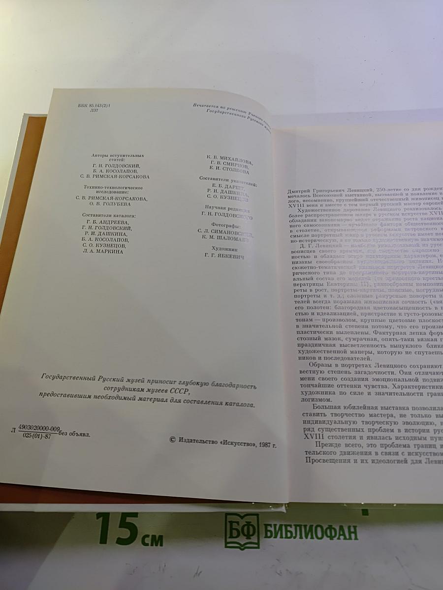 Дмитрий Григорьевич Левицкий 1735-1822. Каталог