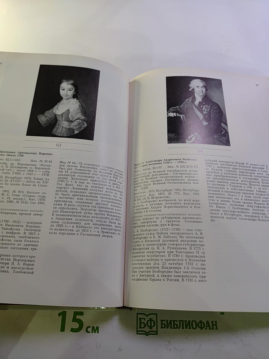 Дмитрий Григорьевич Левицкий 1735-1822. Каталог