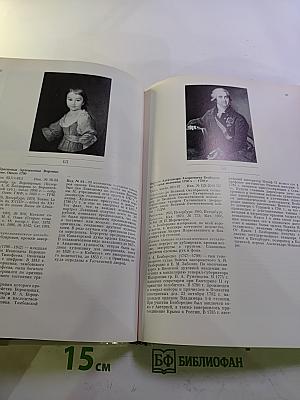 Дмитрий Григорьевич Левицкий 1735-1822. Каталог