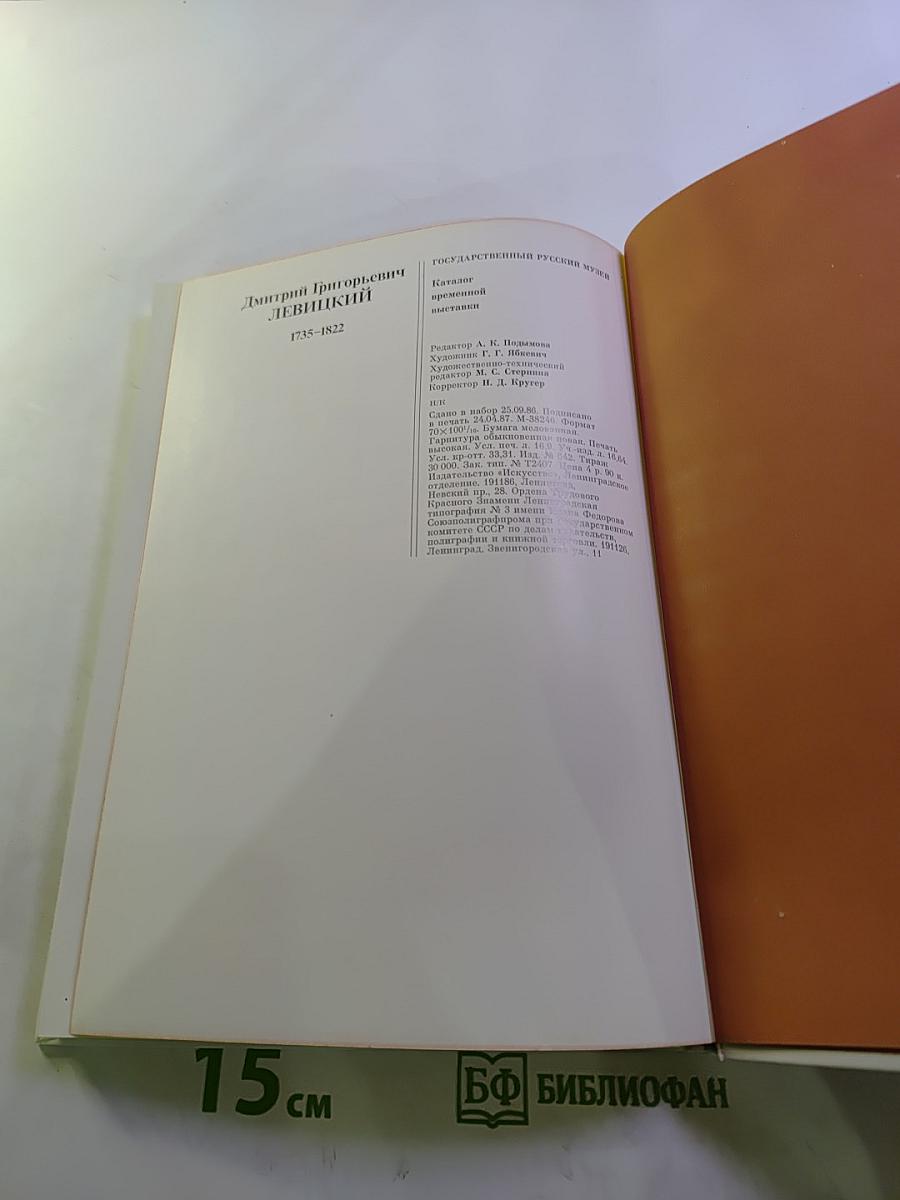 Дмитрий Григорьевич Левицкий 1735-1822. Каталог