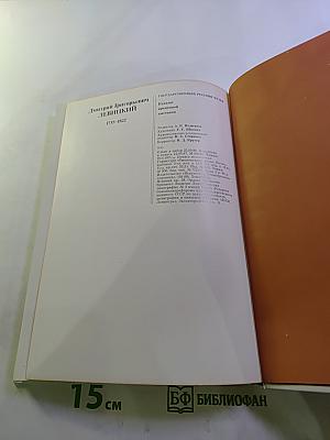 Дмитрий Григорьевич Левицкий 1735-1822. Каталог