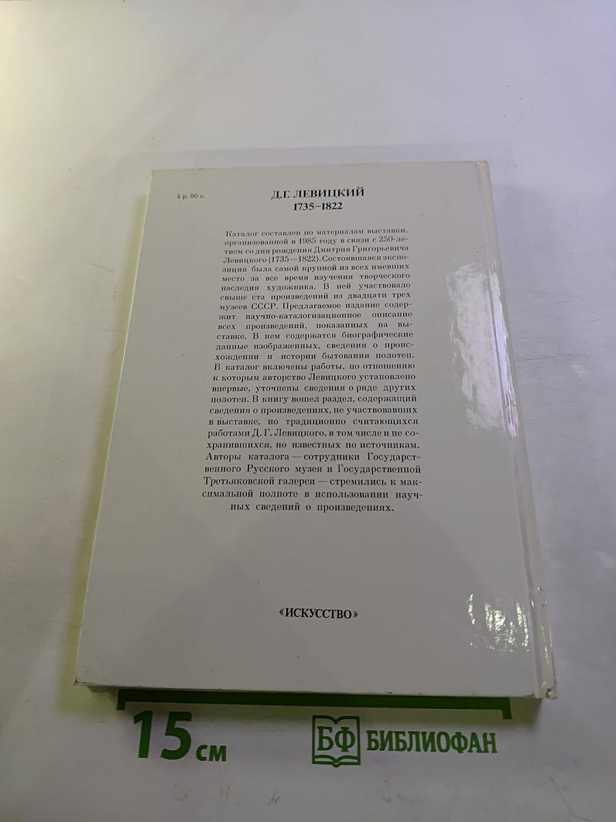 Дмитрий Григорьевич Левицкий 1735-1822. Каталог