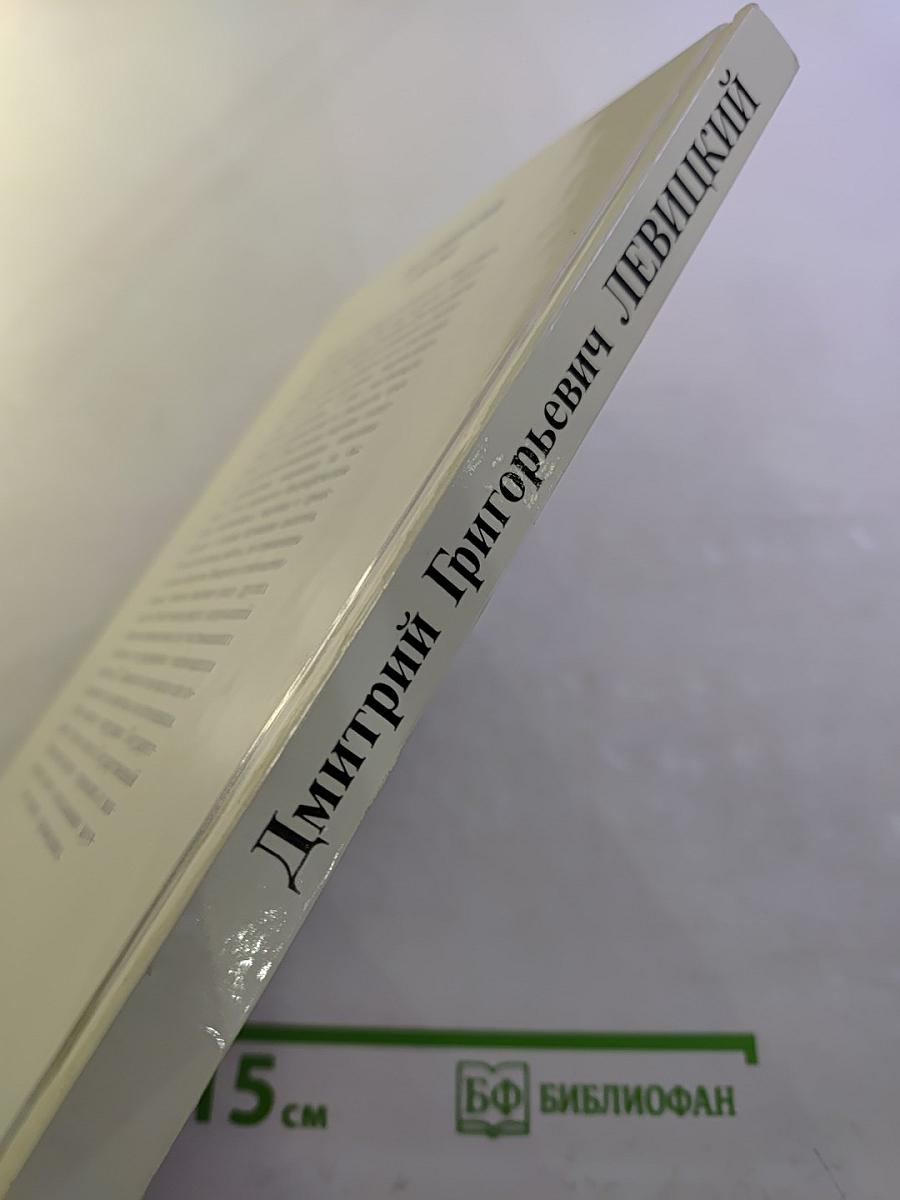 Дмитрий Григорьевич Левицкий 1735-1822. Каталог