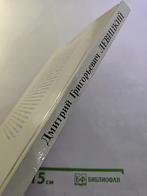 Дмитрий Григорьевич Левицкий 1735-1822. Каталог