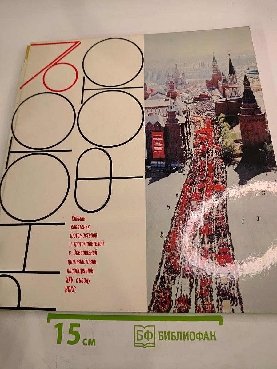 ФОТО: Снимки советских фотомастеров и фотолюбителей с Всесоюзной фотовыставки, посвященной XXV съезду КПСС