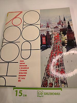 ФОТО: Снимки советских фотомастеров и фотолюбителей с Всесоюзной фотовыставки, посвященной XXV съезду КПСС