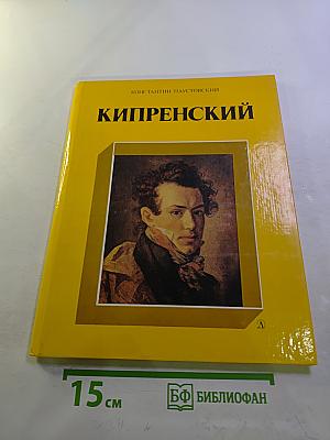 Кипренский