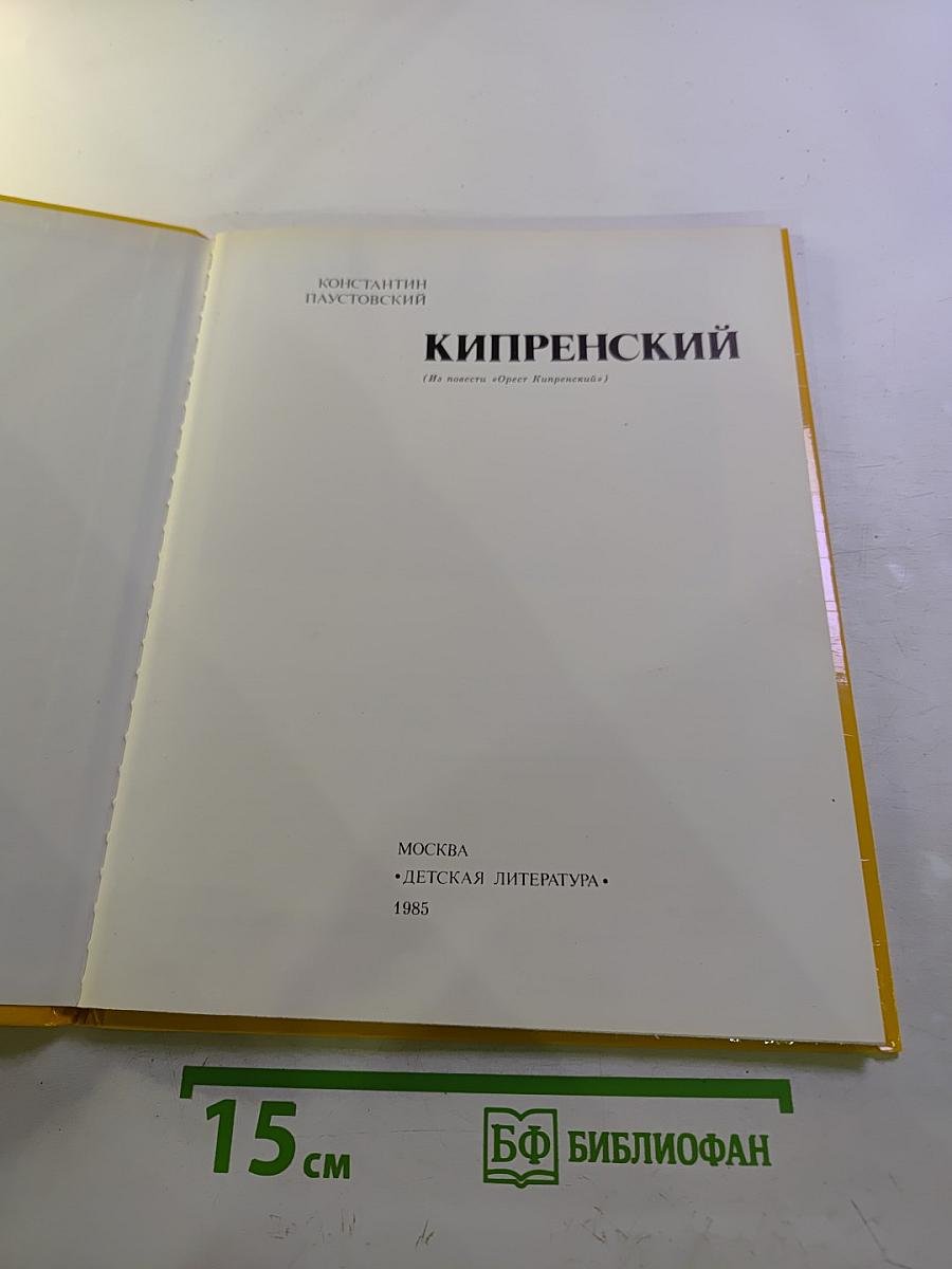 Кипренский