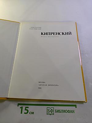 Кипренский