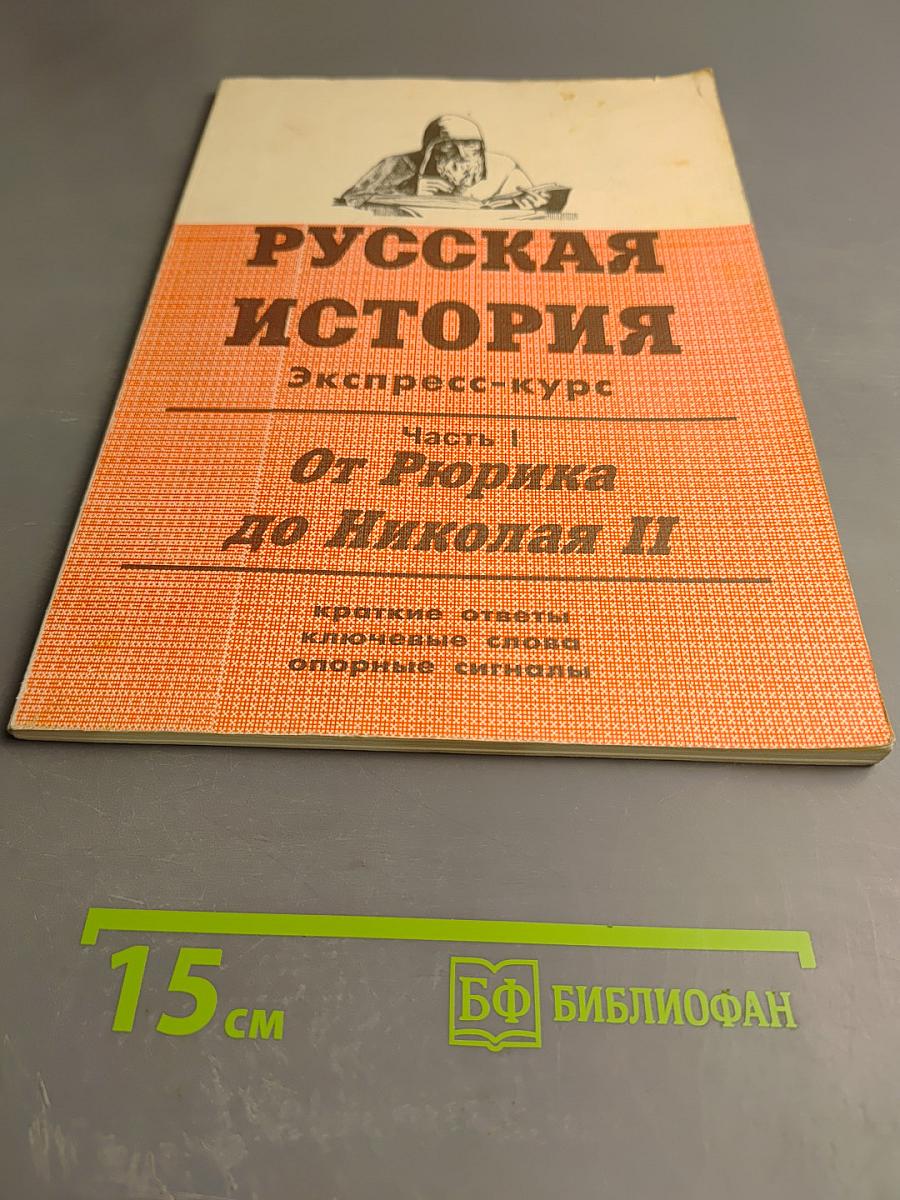 Русская история. Экспресс-курс. Часть I. От Рюрика до Николая II