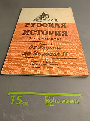 Русская история. Экспресс-курс. Часть I. От Рюрика до Николая II