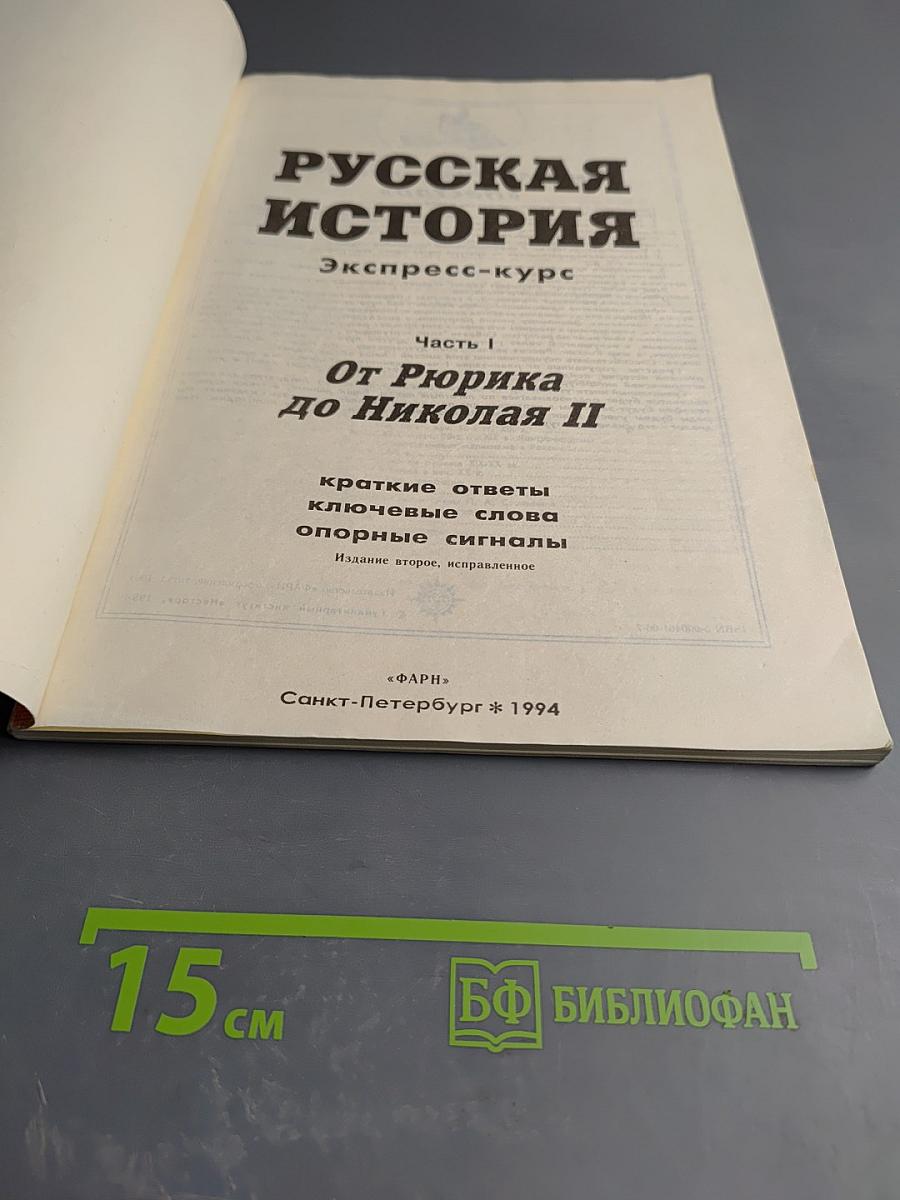 Русская история. Экспресс-курс. Часть I. От Рюрика до Николая II