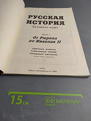 Русская история. Экспресс-курс. Часть I. От Рюрика до Николая II