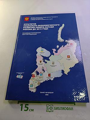Стратегия социально-экономического развития Северо-Запада России до 2015 года. Основные положения шестой редакции