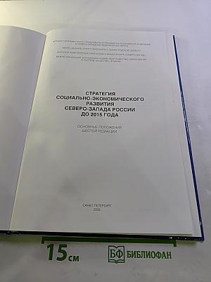 Стратегия социально-экономического развития Северо-Запада России до 2015 года. Основные положения шестой редакции