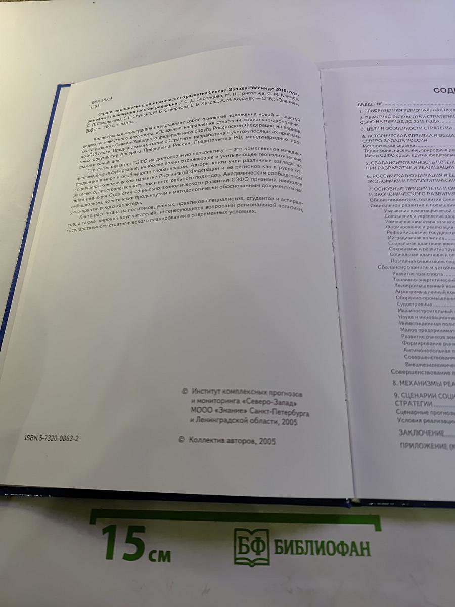 Стратегия социально-экономического развития Северо-Запада России до 2015 года. Основные положения шестой редакции