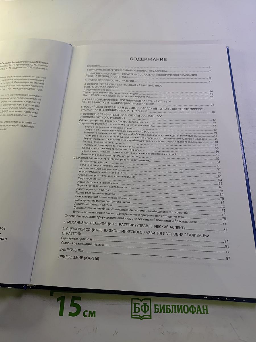 Стратегия социально-экономического развития Северо-Запада России до 2015 года. Основные положения шестой редакции