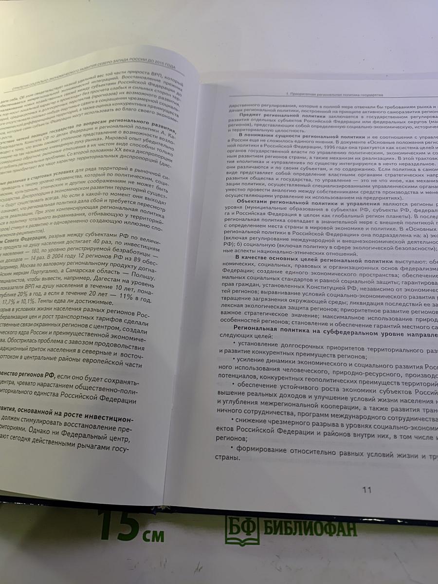 Стратегия социально-экономического развития Северо-Запада России до 2015 года. Основные положения шестой редакции