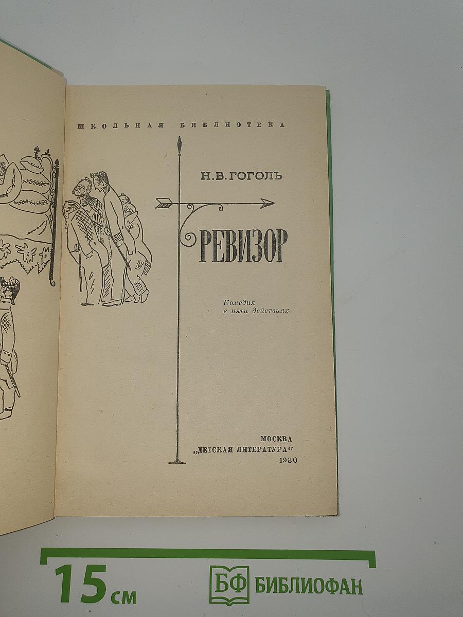 Ревизор