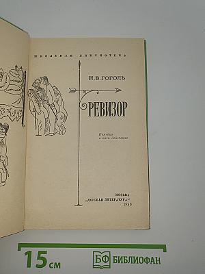 Ревизор