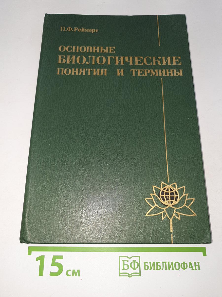 Основные биологические понятия и термины