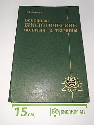 Основные биологические понятия и термины