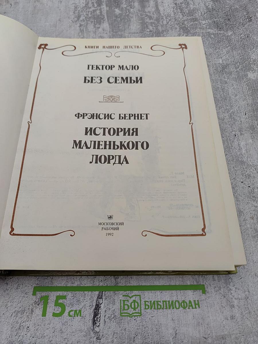 Без семьи. История маленького лорда