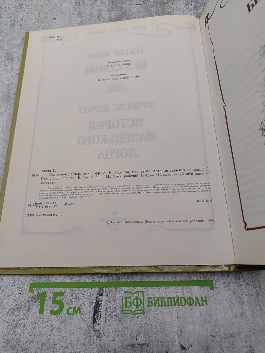Без семьи. История маленького лорда